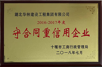 2016-2017年度市守合同重信用企業(yè)