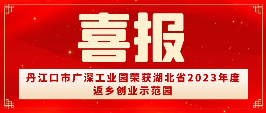 喜報(bào) | 丹江口市廣深工業(yè)園榮獲湖北省2023年度返鄉(xiāng)創(chuàng)業(yè)示范園