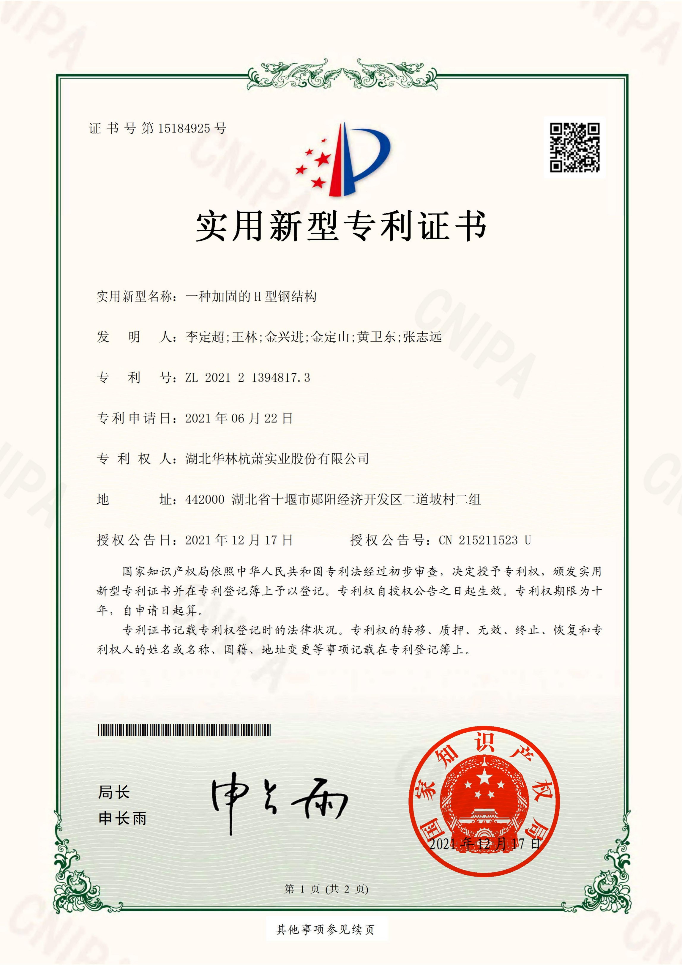 一種加固的H型鋼結(jié)構(gòu)專利證書